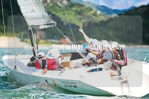 长春如何组织好一场团建活动？