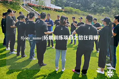 长春拓展训练项目之信任背摔