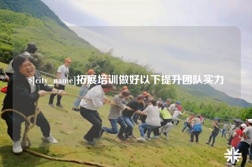 长春拓展培训做好以下提升团队实力