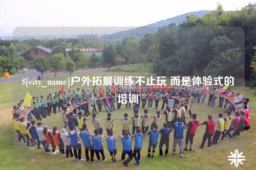 长春户外拓展训练不止玩 而是体验式的培训