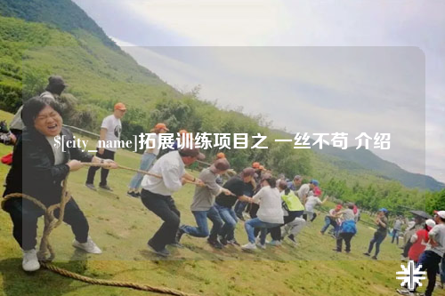 长春拓展训练项目之 一丝不苟 介绍