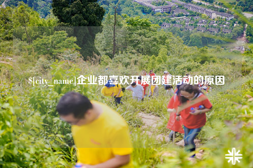 长春企业都喜欢开展团建活动的原因